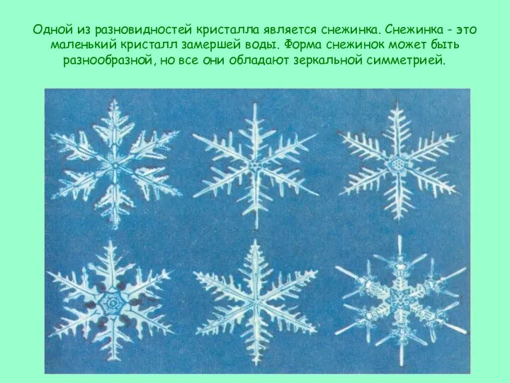 Одной из разновидностей кристалла является снежинка. Снежинка - это маленький кристалл