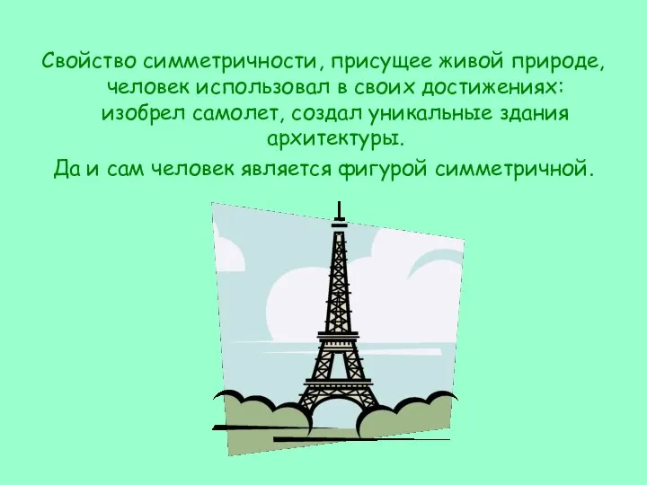 Свойство симметричности, присущее живой природе, человек использовал в своих достижениях: изобрел