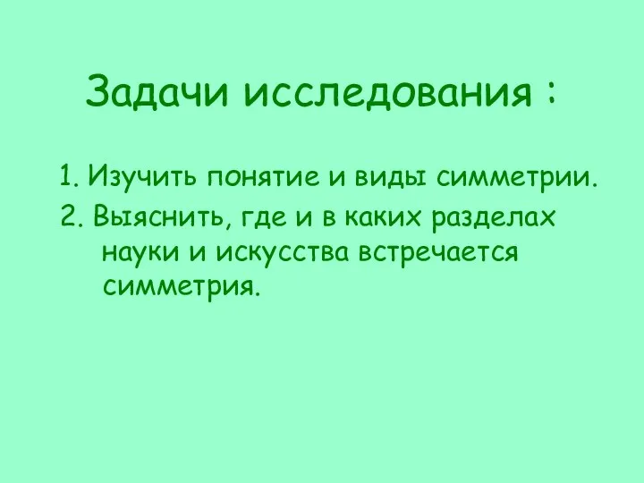 Задачи исследования : 1. Изучить понятие и виды симметрии. 2. Выяснить,