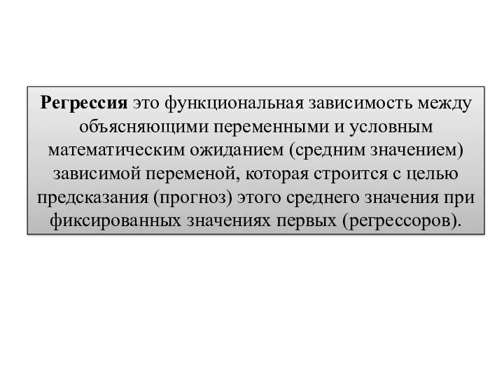 Регрессия это функциональная зависимость между объясняющими переменными и условным математическим ожиданием