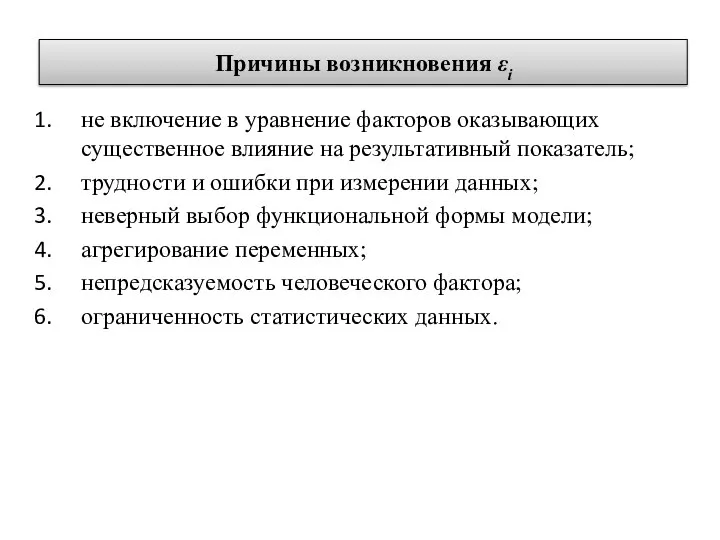 Причины возникновения εi не включение в уравнение факторов оказывающих существенное влияние