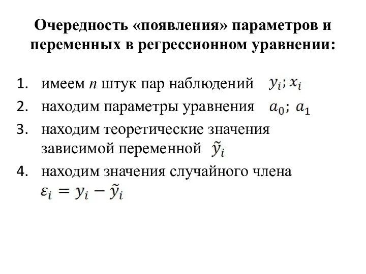 Очередность «появления» параметров и переменных в регрессионном уравнении: имеем n штук