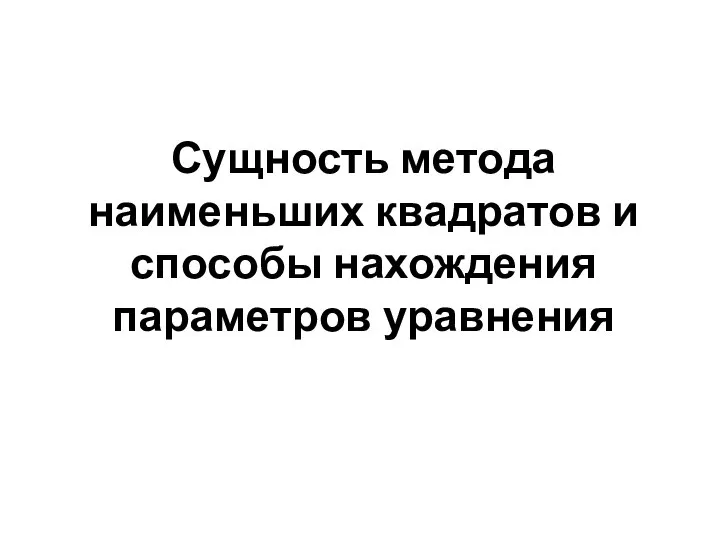 Сущность метода наименьших квадратов и способы нахождения параметров уравнения