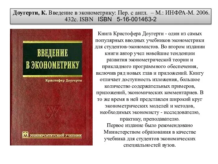 Доугерти, К. Введение в эконометрику: Пер. с англ. – М.: ИНФРА-М.