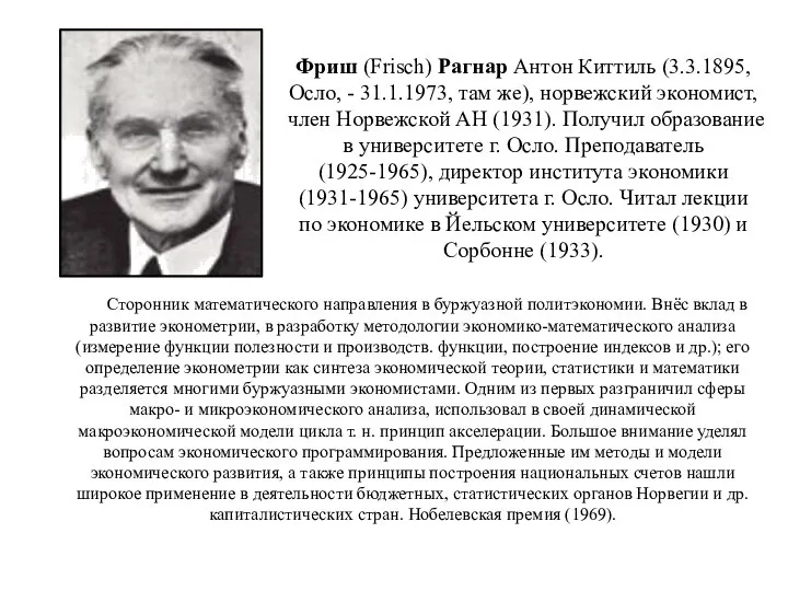 Сторонник математического направления в буржуазной политэкономии. Внёс вклад в развитие эконометрии,