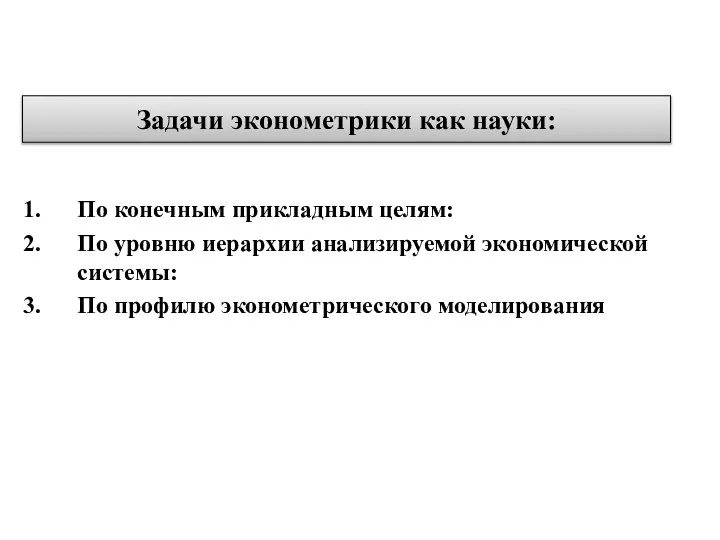 Задачи эконометрики как науки: По конечным прикладным целям: По уровню иерархии