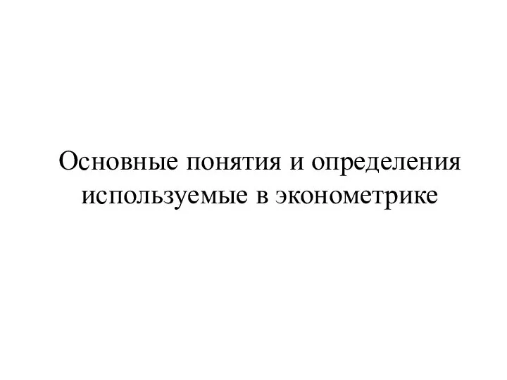 Основные понятия и определения используемые в эконометрике