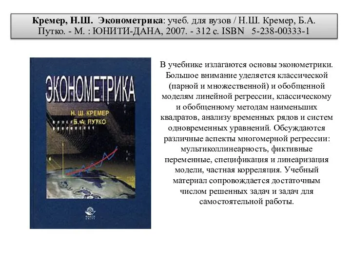 Кремер, Н.Ш. Эконометрика: учеб. для вузов / Н.Ш. Кремер, Б.А. Путко.