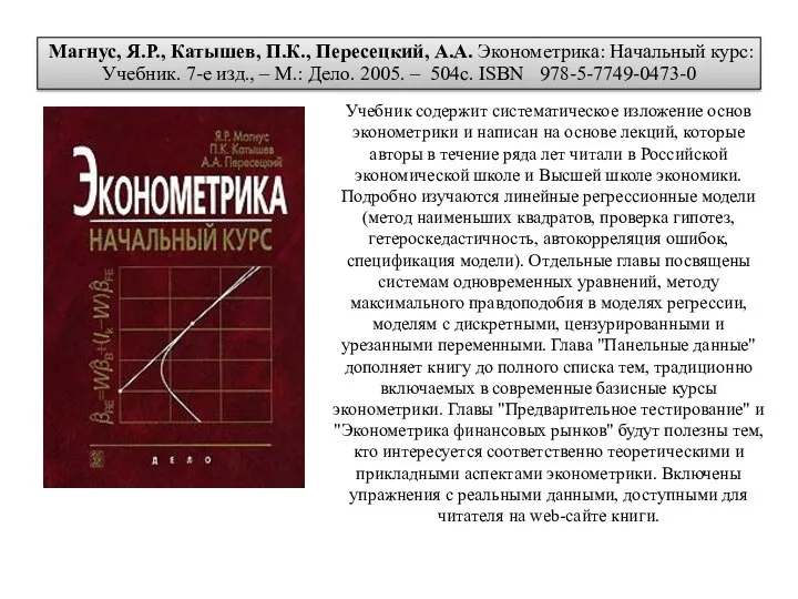 Учебник содержит систематическое изложение основ эконометрики и написан на основе лекций,