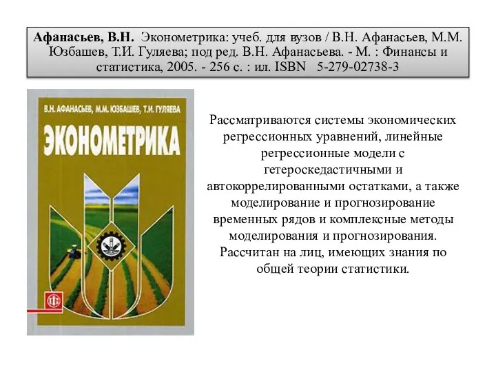 Афанасьев, В.Н. Эконометрика: учеб. для вузов / В.Н. Афанасьев, М.М. Юзбашев,