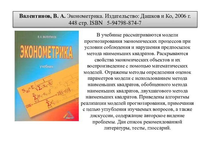 В учебнике рассматриваются модели прогнозирования экономических процессов при условии соблюдения и