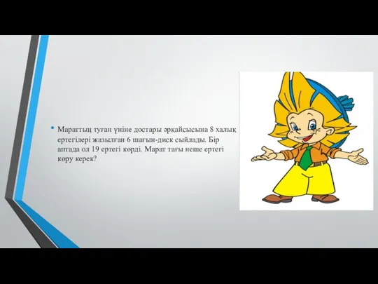 Мараттың туған үніне достары әрқайсысына 8 халық ертегілері жазылған 6 шағын-диск