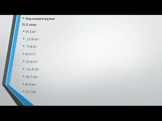 Жаңа сабақ: Оқулықпен жұмыс № 1 есеп 9+2-6= 17-9+8= 7+9-8= 8+5-7= 15-6+3= 12-3+9= 15-7+4= 8+5-6= 7+7-9=