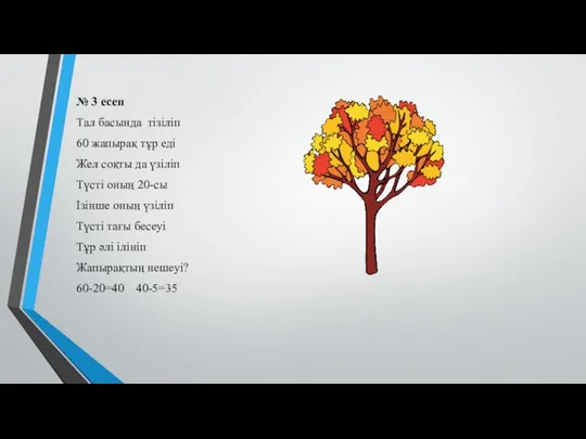 № 3 есеп Тал басында тізіліп 60 жапырақ тұр еді Жел