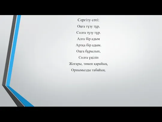 Сергіту сәті: Оңға түзу тұр, Солға түзу тұр. Алға бір адым