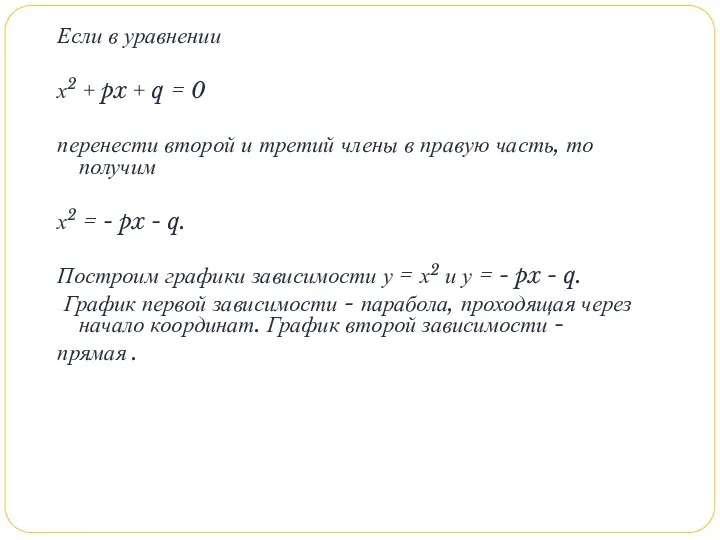 Если в уравнении х2 + px + q = 0 перенести