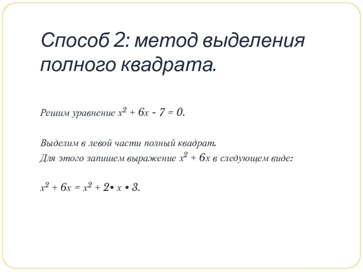 Способ 2: метод выделения полного квадрата. Решим уравнение х2 + 6х