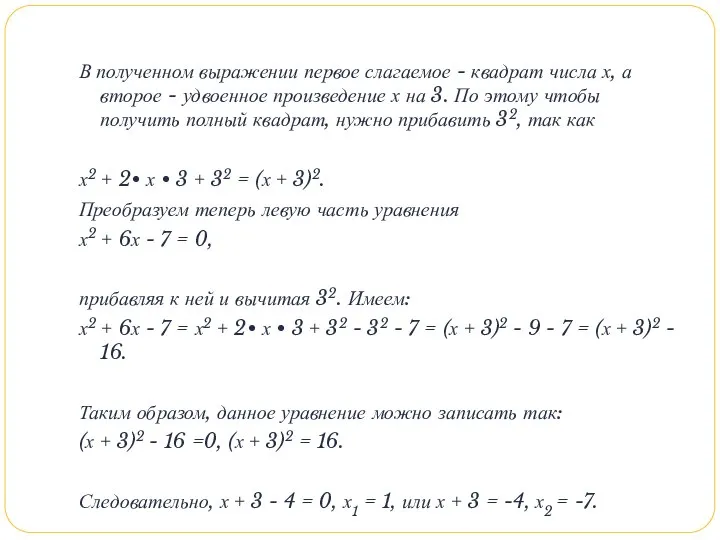 В полученном выражении первое слагаемое - квадрат числа х, а второе