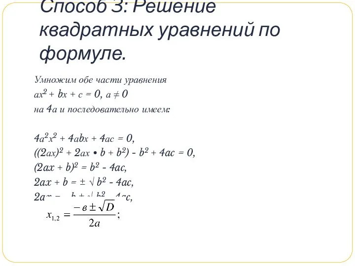 Способ 3: Решение квадратных уравнений по формуле. Умножим обе части уравнения