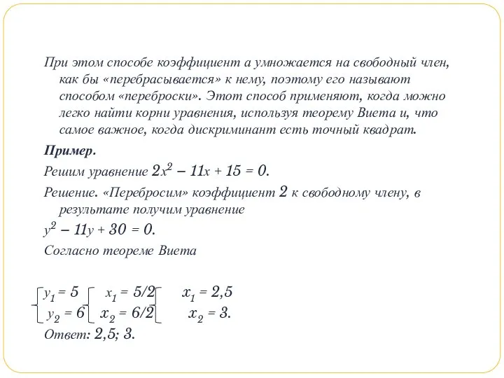 При этом способе коэффициент а умножается на свободный член, как бы