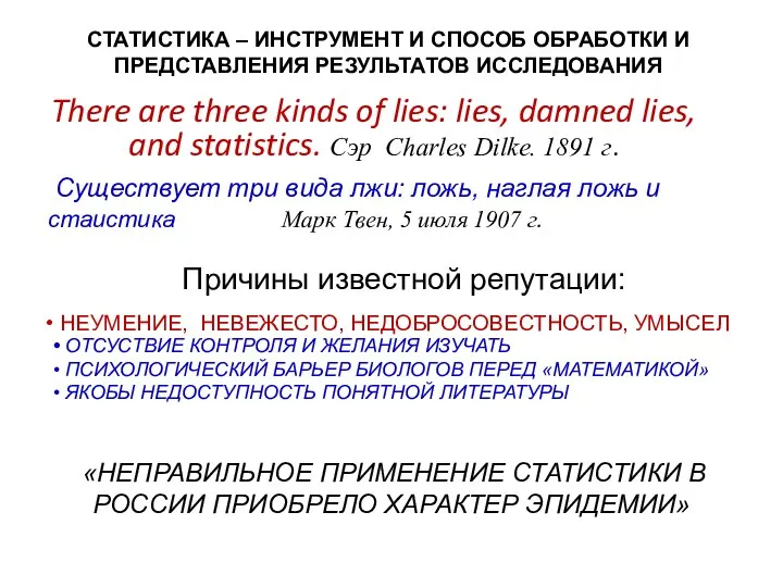 There are three kinds of lies: lies, damned lies, and statistics.