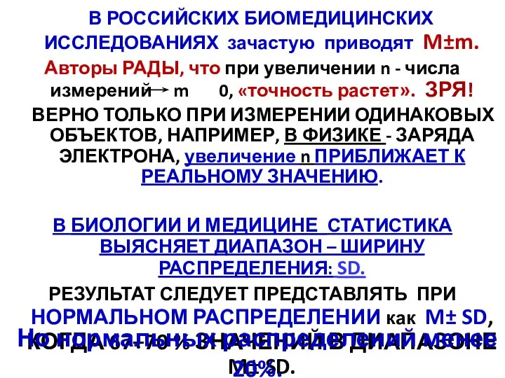 В РОССИЙСКИХ БИОМЕДИЦИНСКИХ ИССЛЕДОВАНИЯХ зачастую приводят M±m. Авторы РАДЫ, что при