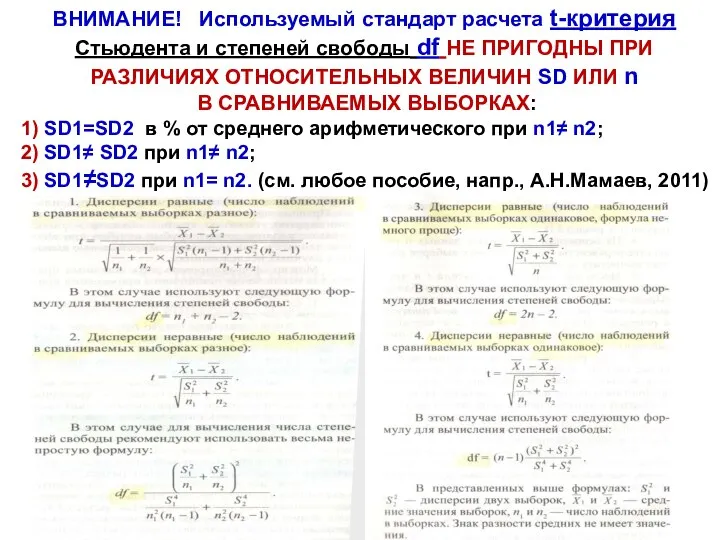 ВНИМАНИЕ! Используемый стандарт расчета t-критерия Стьюдента и степеней свободы df НЕ