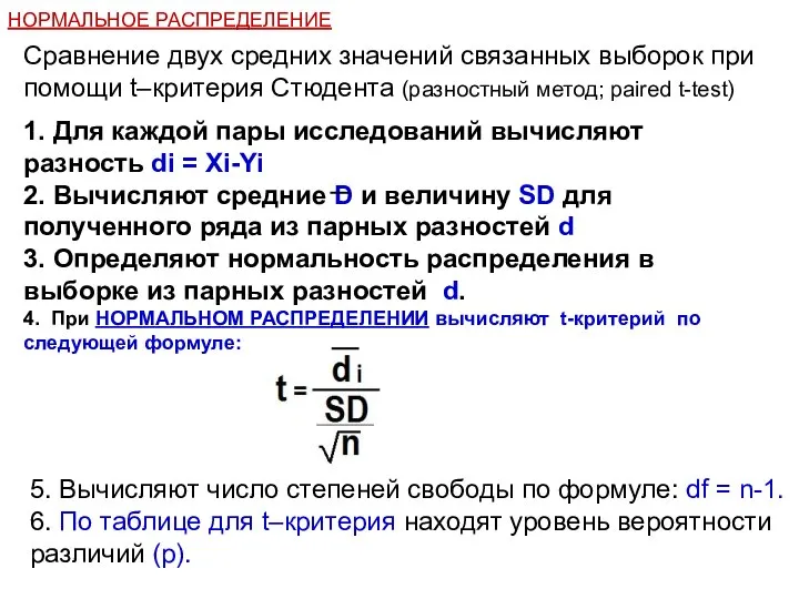 НОРМАЛЬНОЕ РАСПРЕДЕЛЕНИЕ Сравнение двух средних значений связанных выборок при помощи t–критерия