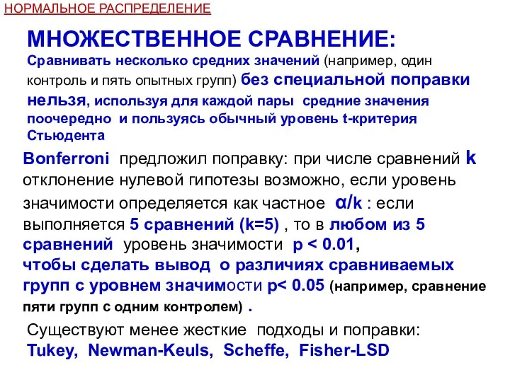 НОРМАЛЬНОЕ РАСПРЕДЕЛЕНИЕ МНОЖЕСТВЕННОЕ СРАВНЕНИЕ: Сравнивать несколько средних значений (например, один контроль