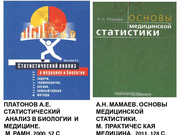 ПЛАТОНОВ А.Е. СТАТИСТИЧЕСКИЙ АНАЛИЗ В БИОЛОГИИ И МЕДИЦИНЕ. М. РАМН. 2000.