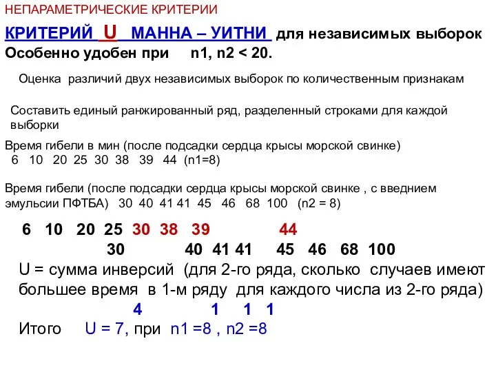 НЕПАРАМЕТРИЧЕСКИЕ КРИТЕРИИ КРИТЕРИЙ U МАННА – УИТНИ для независимых выборок Особенно