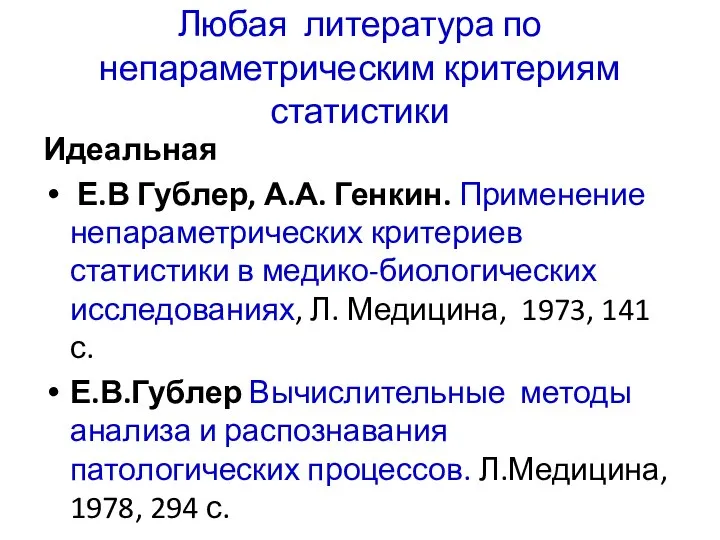 Любая литература по непараметрическим критериям статистики Идеальная Е.В Гублер, А.А. Генкин.