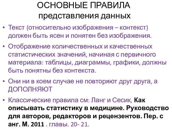 ОСНОВНЫЕ ПРАВИЛА представления данных Текст (относительно изображения – контекст) должен быть