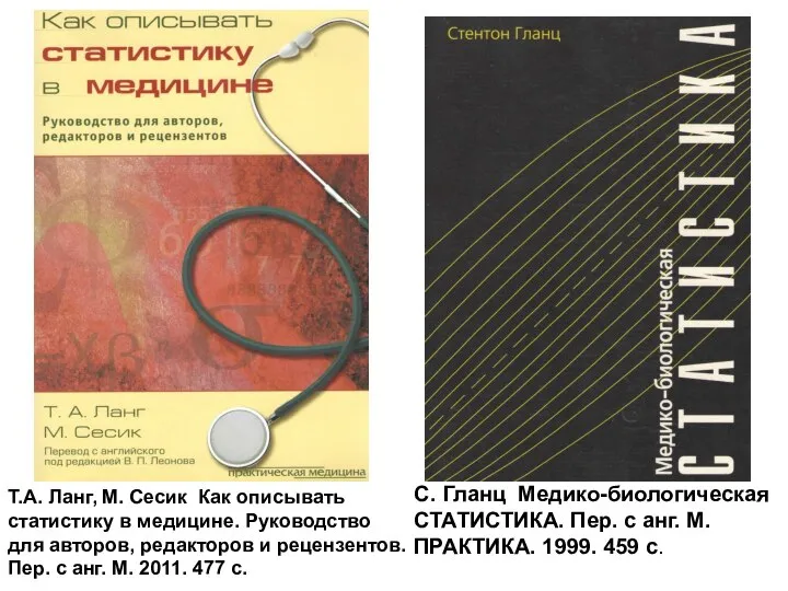 Т.А. Ланг, М. Сесик Как описывать статистику в медицине. Руководство для