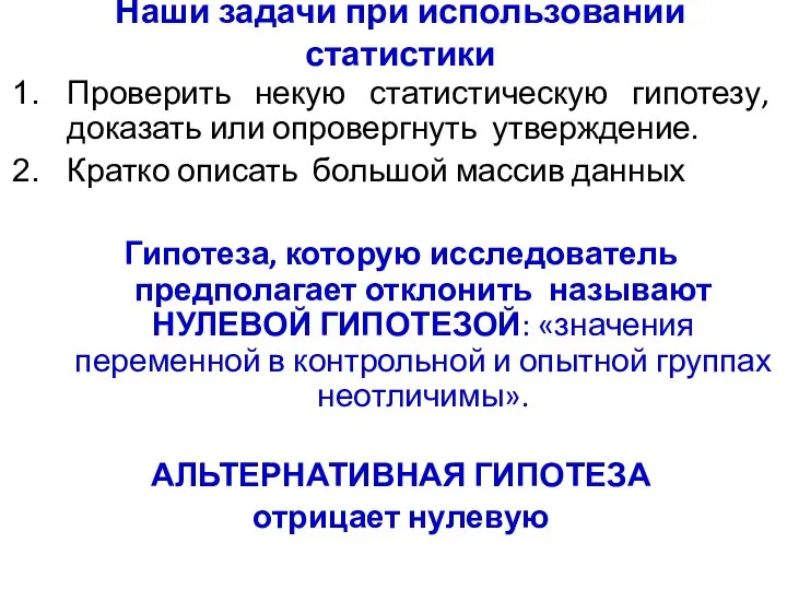 Проверить некую статистическую гипотезу, доказать или опровергнуть утверждение. Кратко описать большой