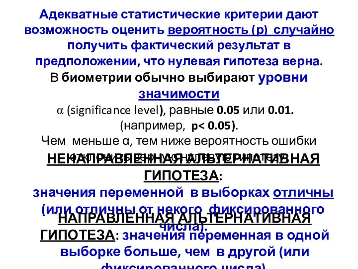 Адекватные статистические критерии дают возможность оценить вероятность (р) случайно получить фактический