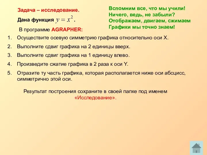 Задача – исследование. Вспомним все, что мы учили! Ничего, ведь, не