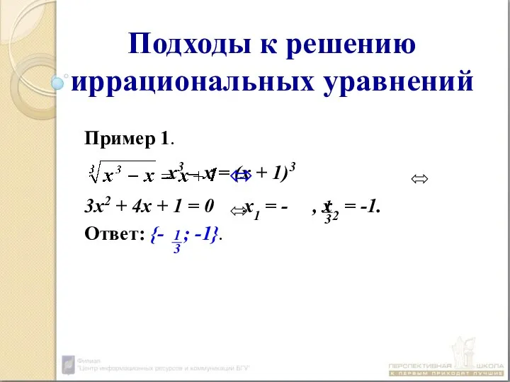 Подходы к решению иррациональных уравнений Пример 1. х3 – х =