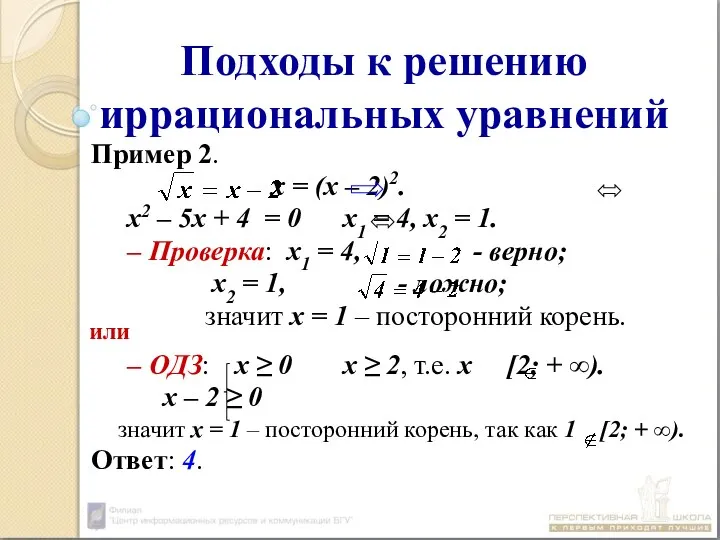 Подходы к решению иррациональных уравнений Пример 2. х = (х –