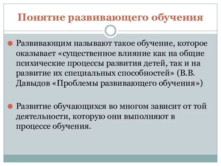 Понятие развивающего обучения Развивающим называют такое обучение, которое оказывает «существенное влияние