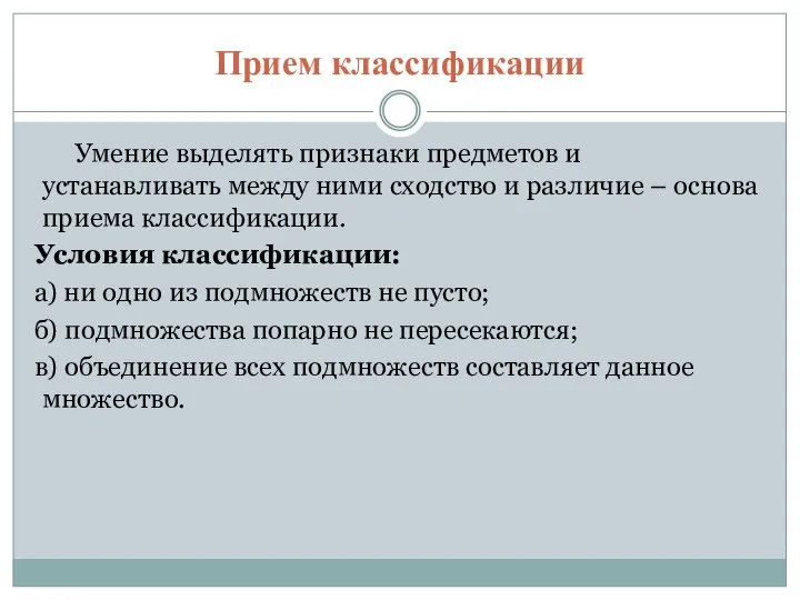 Прием классификации Умение выделять признаки предметов и устанавливать между ними сходство