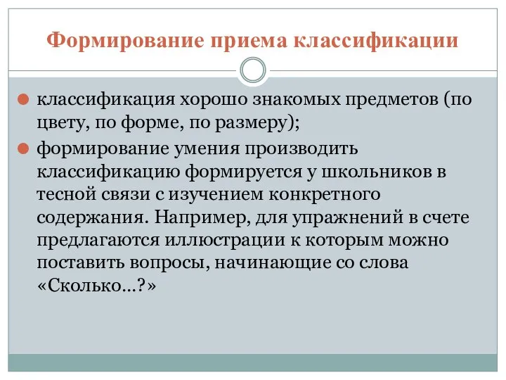 Формирование приема классификации классификация хорошо знакомых предметов (по цвету, по форме,