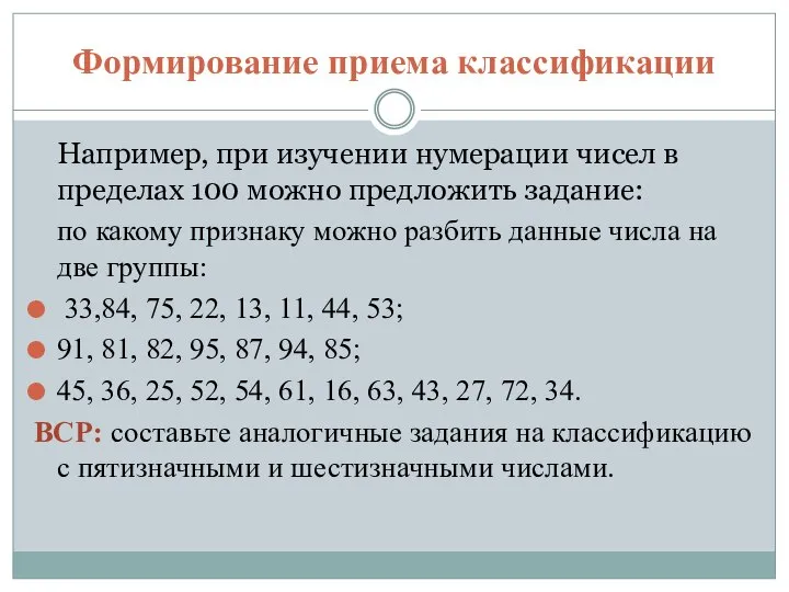 Формирование приема классификации Например, при изучении нумерации чисел в пределах 100