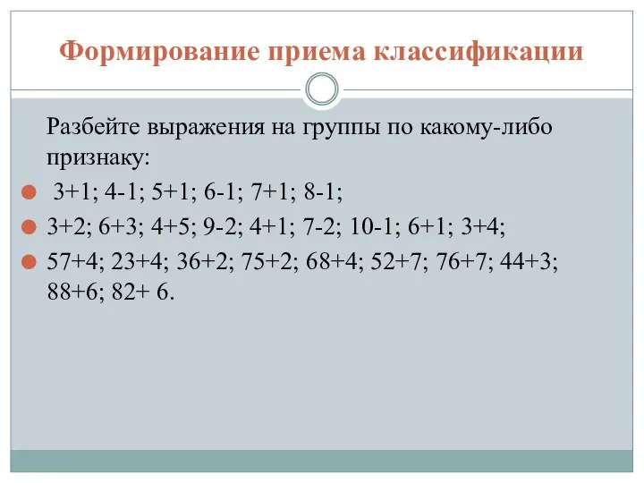 Формирование приема классификации Разбейте выражения на группы по какому-либо признаку: 3+1;
