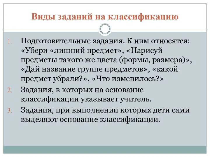 Виды заданий на классификацию Подготовительные задания. К ним относятся: «Убери «лишний