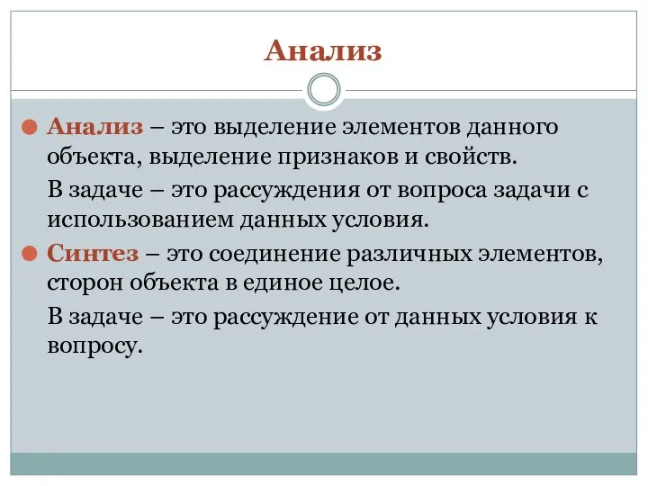 Анализ Анализ – это выделение элементов данного объекта, выделение признаков и