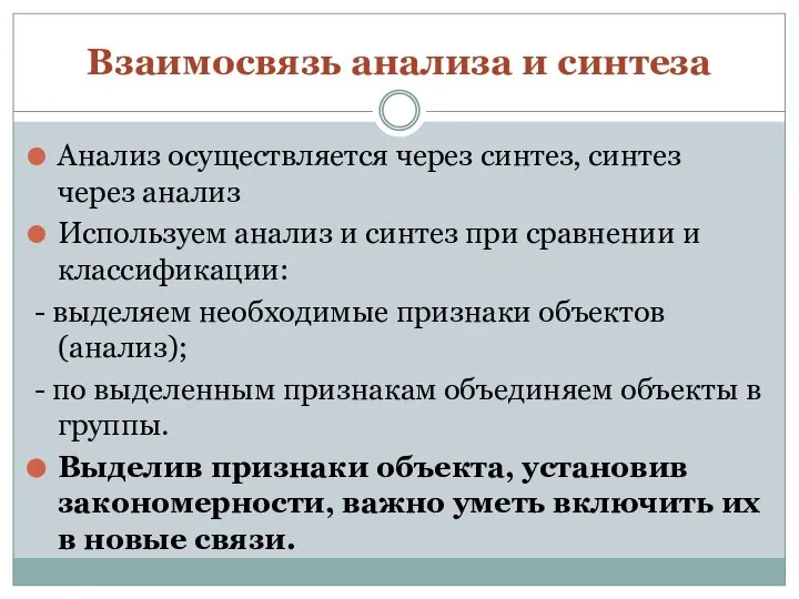 Взаимосвязь анализа и синтеза Анализ осуществляется через синтез, синтез через анализ