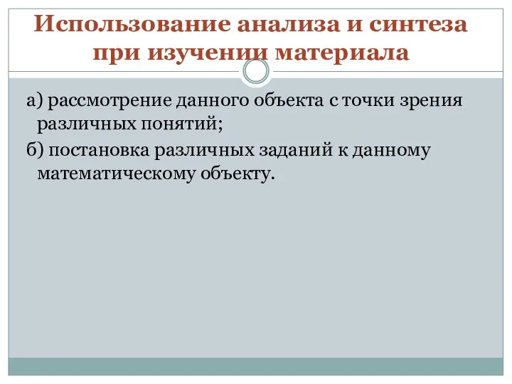 Использование анализа и синтеза при изучении материала а) рассмотрение данного объекта