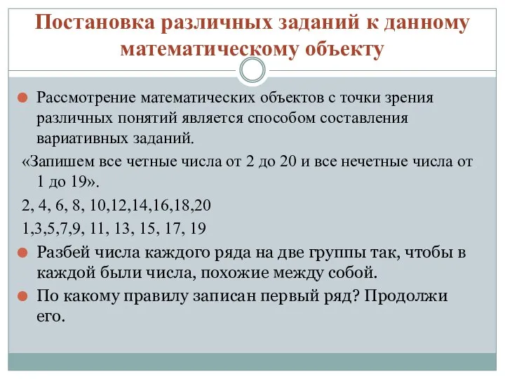 Постановка различных заданий к данному математическому объекту Рассмотрение математических объектов с