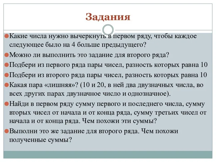 Задания Какие числа нужно вычеркнуть в первом ряду, чтобы каждое следующее